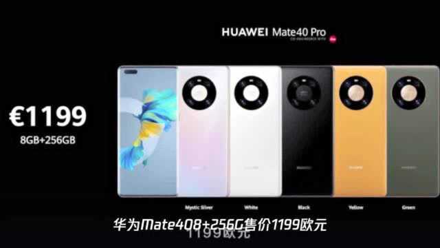 华为 Mate 40 系列价格公布 899欧元起