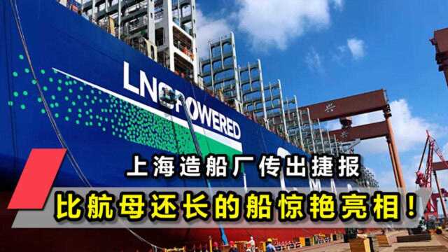 一个月内交付两艘!上海造船厂传出捷报,比航母还长的船惊艳亮相