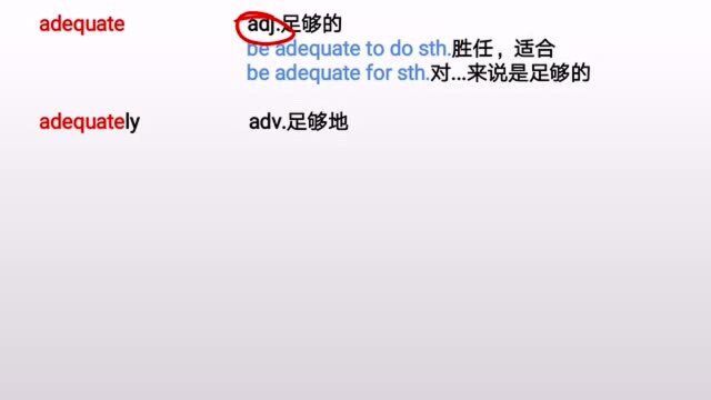 跟着词根快速记住英语四级六级单词之词根“adequate”