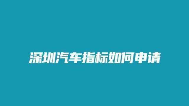 有钱也难办,深圳汽车指标如何申请