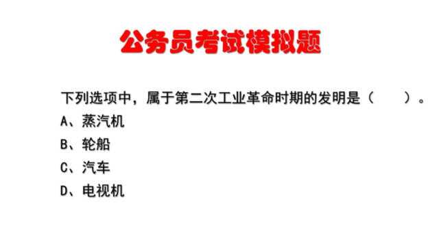 公务员考试题:下列选项中,属于第二次工业革命时期的发明是?