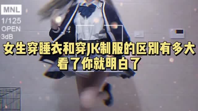 女生穿睡衣和穿JK制服的区别有多大?看完你就明白了