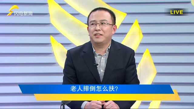 老人跌倒扶不扶?专家:这些情况不能扶(闪电新闻)