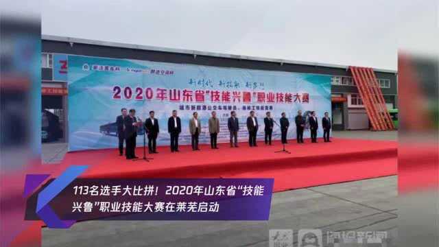 113名选手大比拼!2020年山东省“技能兴鲁”职业技能大赛在莱芜启动