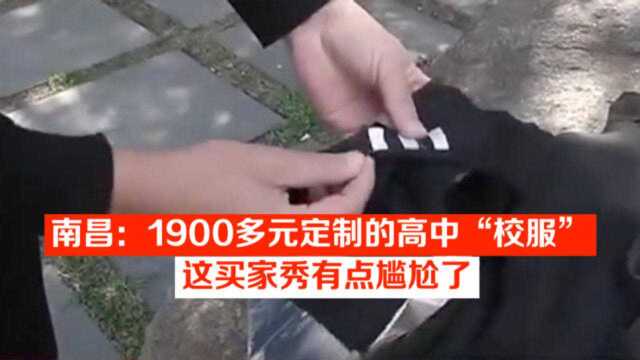 南昌:1900多元定制的高中“校服”,这买家秀有点尴尬了