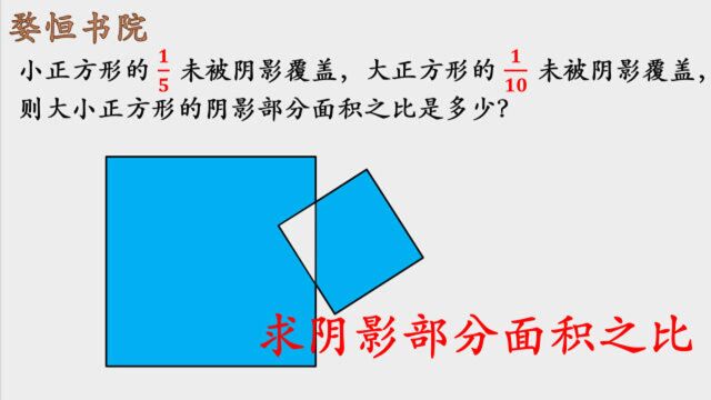 求大小正方形阴影面积之比,写2:1的立马打叉,要仔细审题