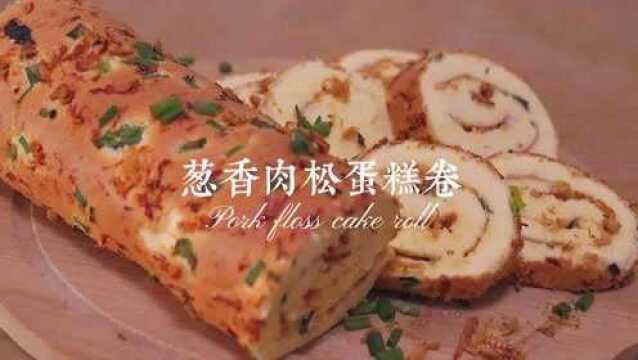 葱香肉松蛋糕卷的家常做法,香甜不腻,口感丰富,再也不用买了