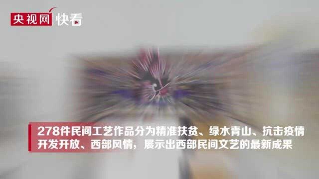 文艺助推扶贫中国西部民间工艺展在西安展出