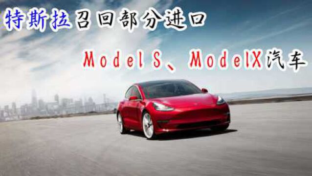 特斯拉召回部分进口,Model S、ModelX电动汽车