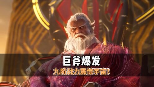巨斧爆发九阶战力震惊宇宙_高清1080P在线观看平台_腾讯视频