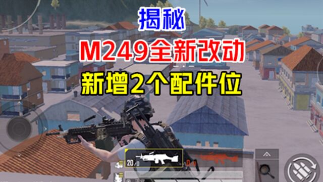 M249全新改动,新增2个配件位,100发弹夹一去不返