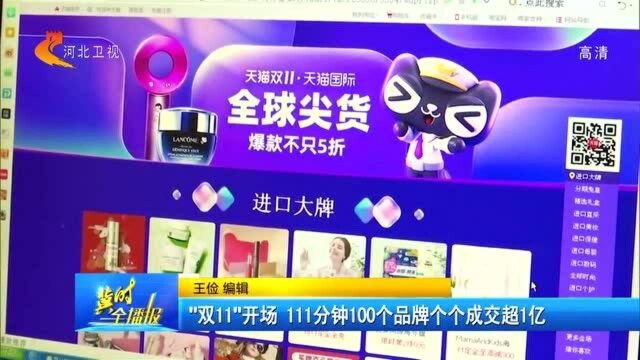 数据惊人!“双11”开场,111分钟100个品牌个个成交超1亿