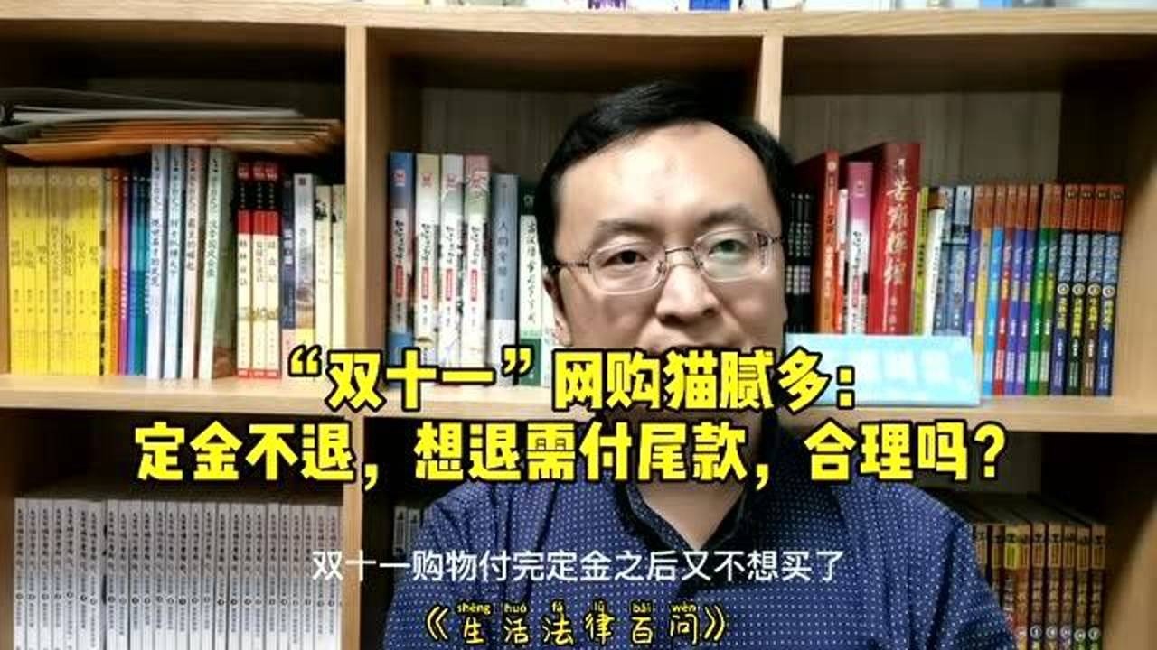 “双十一”网购猫腻多:定金不退,想退付尾款,合理吗?