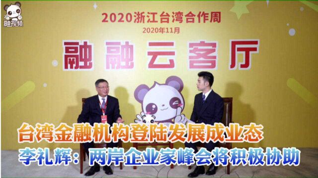 台湾金融机构登陆发展成业态 李礼辉:两岸企业家峰会将积极协助