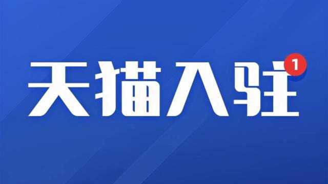 天猫入驻:现在入驻天猫容易吗?知舟集团讲解提高成功率技巧