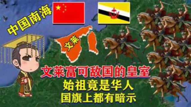 文莱是由华人建国,国旗上竟有暗示?他们跟中国的关系有多深?