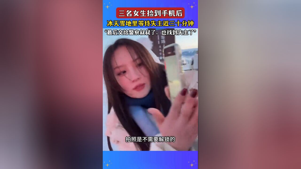 三名女生捡到手机后,冰天雪地里等待失主近三十分钟