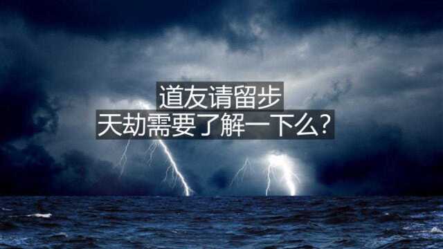 打雷下雨大家都习以为常了吧?你知道什么是雷暴天气~渡劫必备~