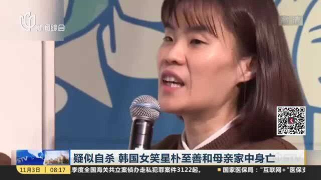 疑似自杀 韩国女笑星朴至善和母亲家中身亡