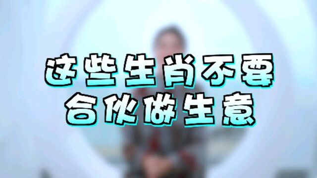 想要合伙做生意的朋友们看过来,你们知道哪些生肖最好别一起做生意吗?