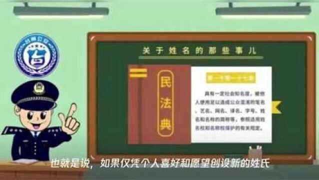 奶爸给孩子起了个独一无二的名字,结果…被民警拦住了!