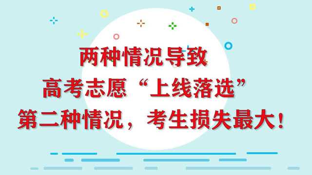 两种情况导致高考志愿“上线落选”?第二种情况,考生损失最大!