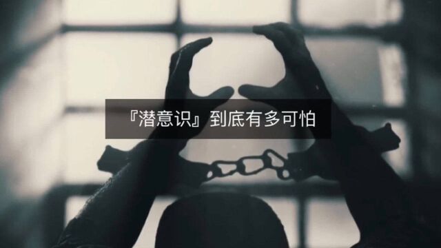 潜意识到底有多可怕,为什么说它可以改变我们的人生?