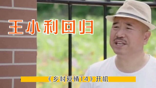 《乡村爱情14》王小利回归,白清明占c位,宋晓峰成大赢家