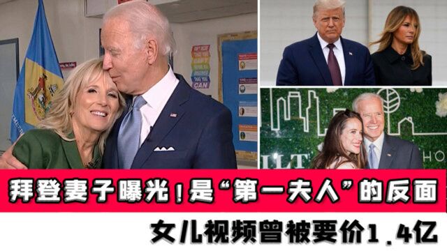 拜登妻子曝光!是特朗普“第一夫人”的反面,女儿视频曾被要价1.4亿