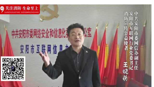 安阳名人话消防丨安阳市委网信办副主任王晓萌邀您一起学消防!