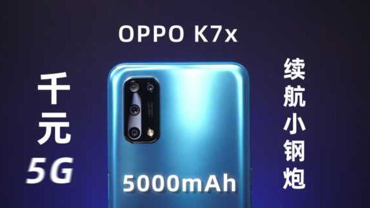 【20%耗电大挑战】续航小钢炮?OPPO K7x体验评测