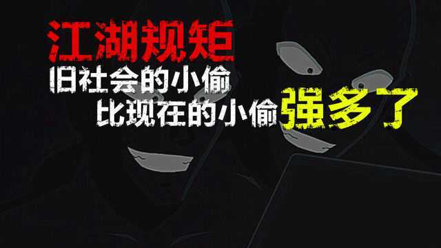 小偷也有是江湖规矩的,旧社会的小偷比现在小偷强多了