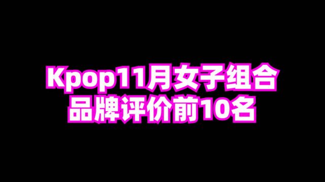 kpop11月女子组合品牌评价前十名