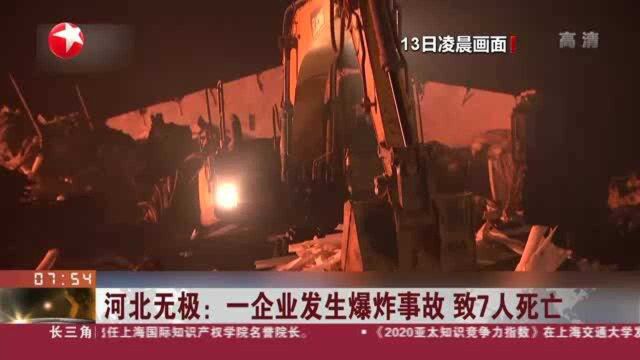 河北无极:一企业发生爆炸事故 致7人死亡