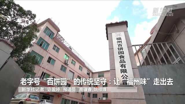 老字号“百饼园”的传统坚守:让“福州味”走出去