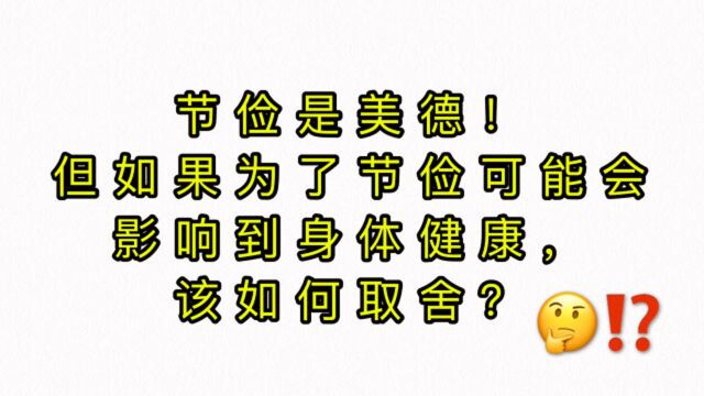 老母亲的美食理论,是事实还是诡辩?节俭和身体健康到底如何取舍