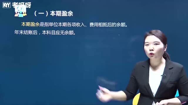 2021考呀呀初级会计实务第八章第二节政府单位会计核算八(完)