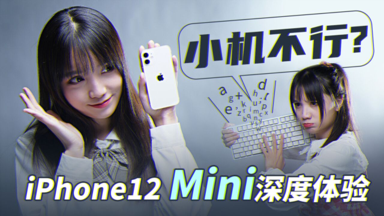 iPhone12 Mini 深度体验:小屏爱好者的唯一选择?