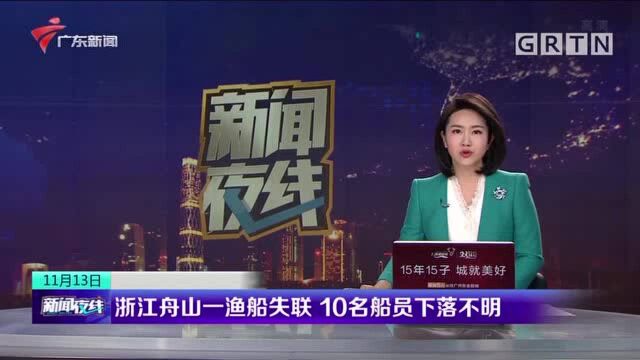 浙江舟山一渔船失联 10名船员下落不明