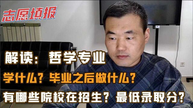 解读:哲学专业,学习内容、就业去向、报考建议,有哪些院校招生