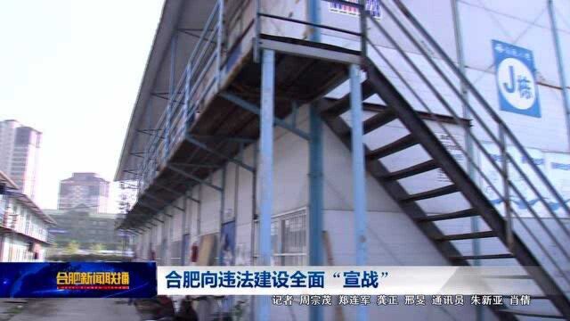 我市各区向违法建设全面“宣战”