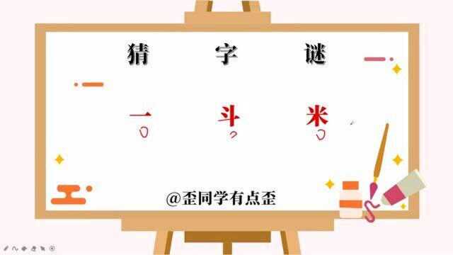 一斗米,猜一个字,你知道什么字吗