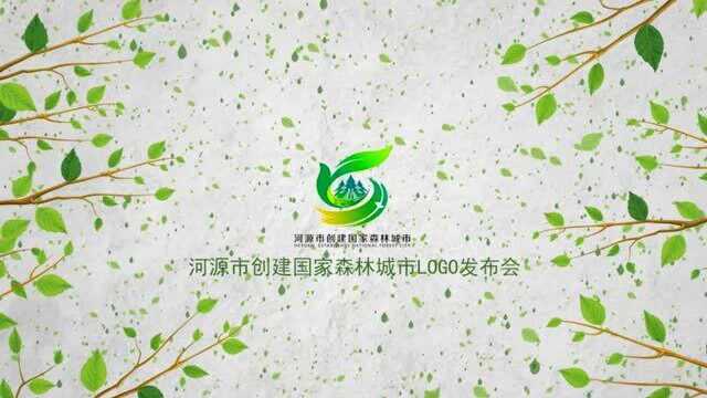 河源市创建国家森林城市LOGO发布会