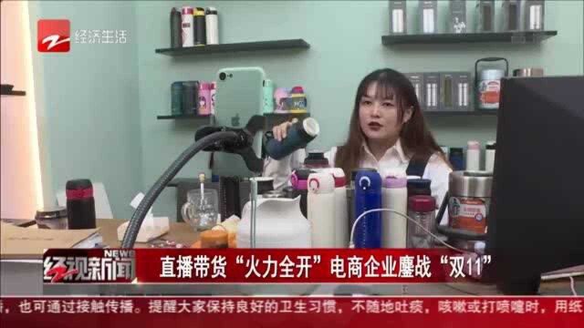 直播带货“火力全开” 电商企业鏖战“双十一”