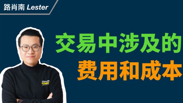 【外汇交易的基础规则培训】课程6:交易中的涉及的费用和成本