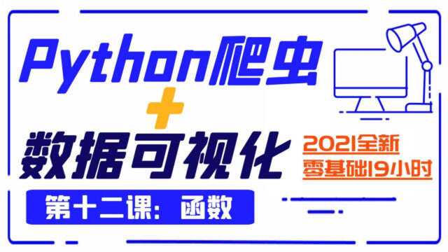 Python爬虫+数据可视化第十二课:函数