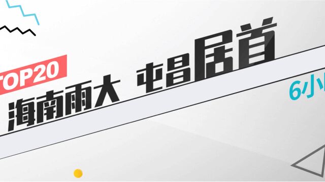 城市风雨榜:今天白天海南雨势猛烈 屯昌降雨量居榜首