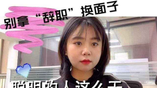 别拿“辞职”换面子,聪明的人这么干