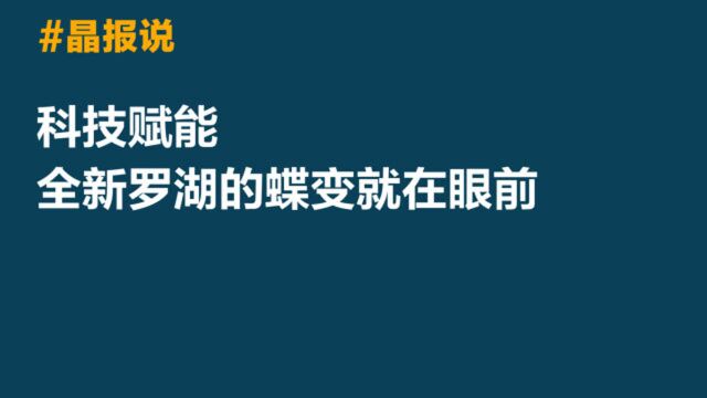 晶报说|科技赋能,全新罗湖的蝶变就在眼前