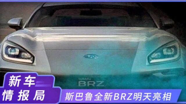 斯巴鲁全新BRZ明天亮相!换搭2.4T,动力大幅提升